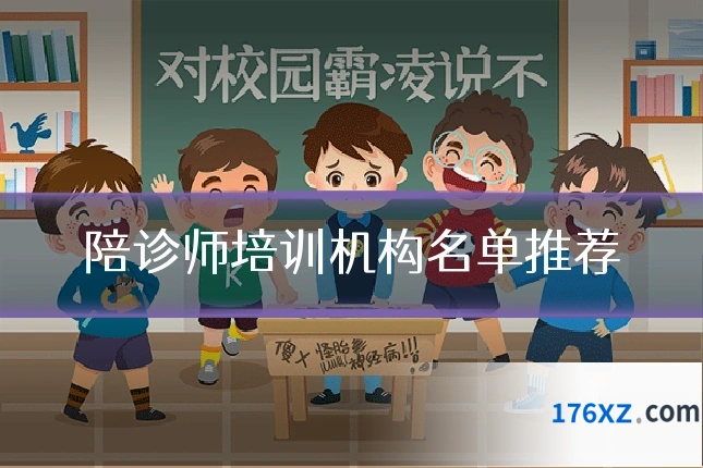 陪诊师培训机构名单推荐