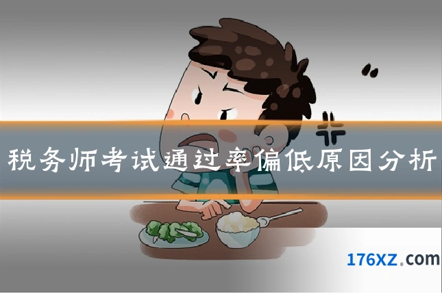 税务师考试通过率偏低原因分析