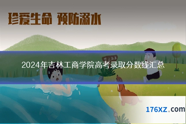 2024年吉林工商学院高考录取分数线汇总