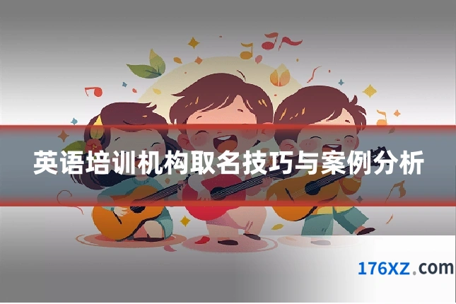 英语培训机构取名技巧与案例分析