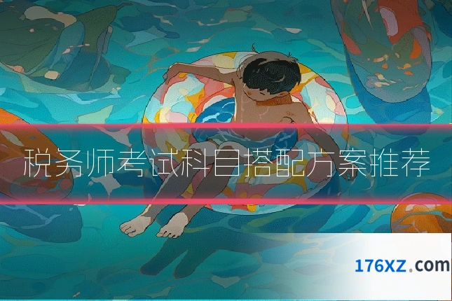税务师考试科目搭配方案推荐