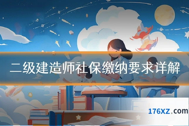 二级建造师社保缴纳要求详解