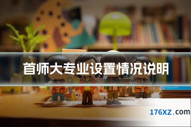 首师大专业设置情况说明