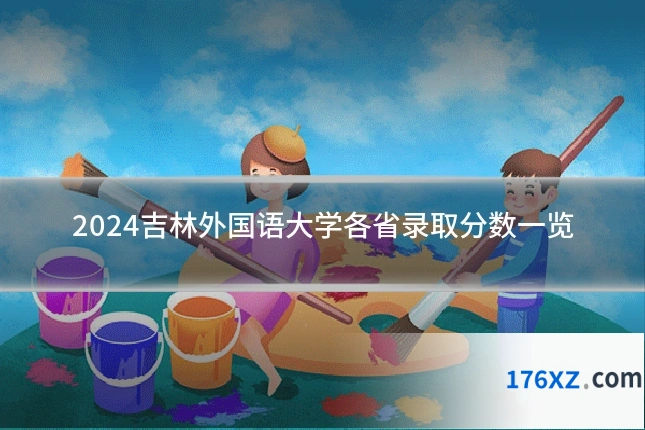 2024吉林外国语大学各省录取分数一览