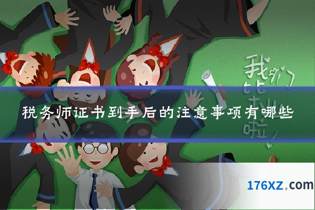 税务师证书到手后的注意事项有哪些