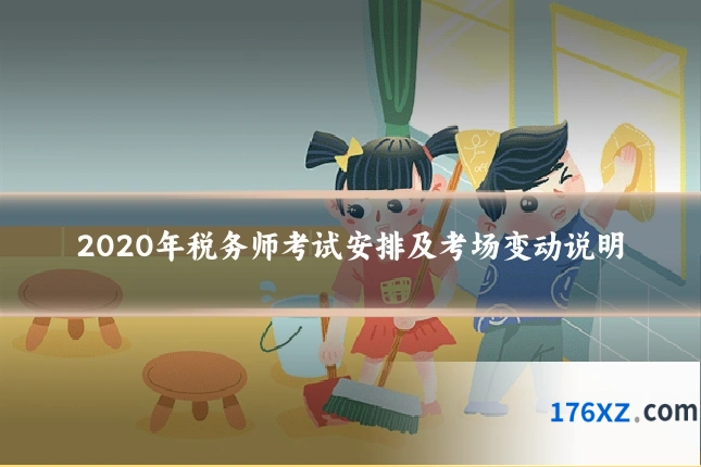 2020年税务师考试安排及考场变动说明