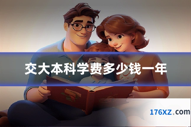 交大本科学费多少钱一年