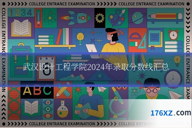武汉设计工程学院2024年录取分数线汇总