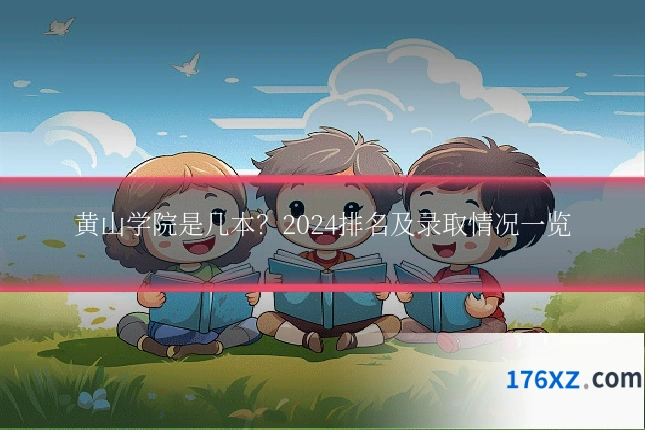 黄山学院是几本？2024排名及录取情况一览