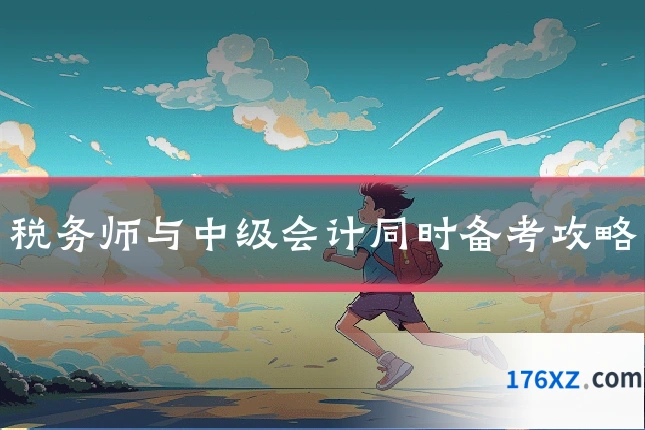 税务师与中级会计同时备考攻略