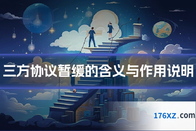 三方协议暂缓的含义与作用说明