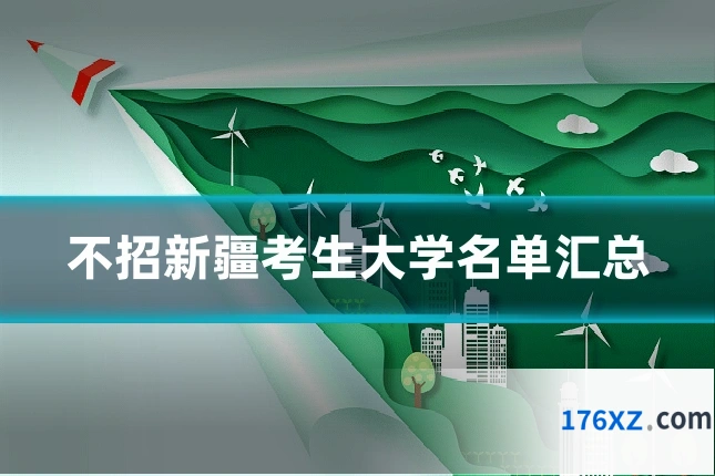 不招新疆考生大学名单汇总