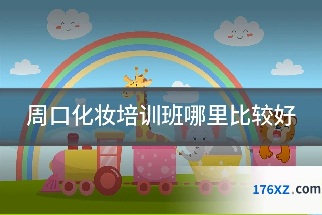 周口化妆培训班哪里比较好