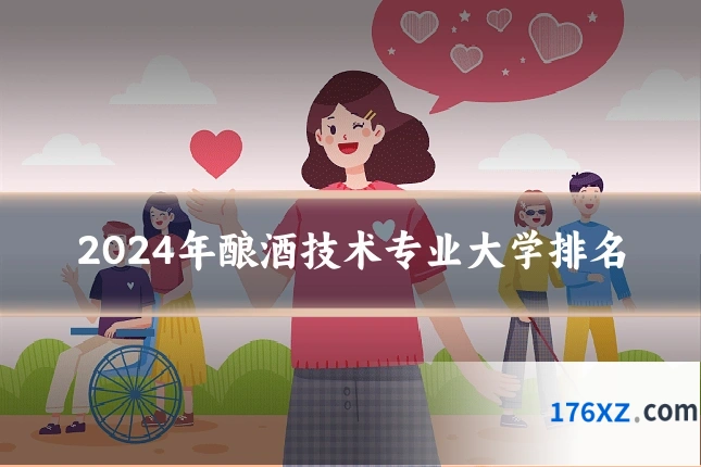 2024年酿酒技术专业大学排名