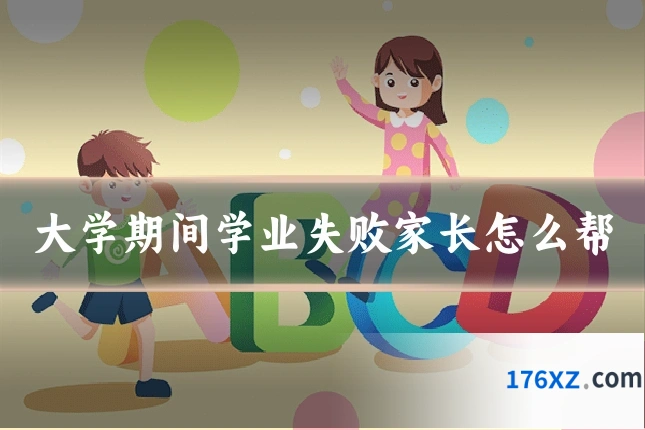 大学期间学业失败家长怎么帮