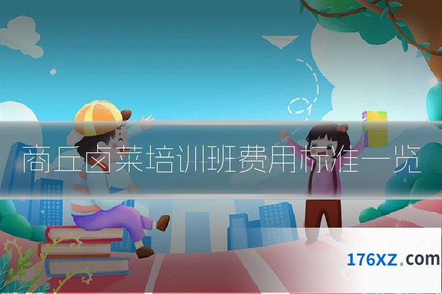 商丘卤菜培训班费用标准一览