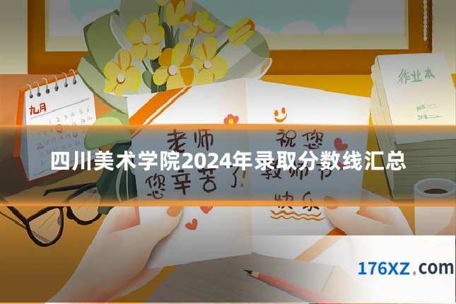 四川美术学院2024年录取分数线汇总