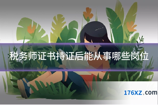 税务师证书持证后能从事哪些岗位