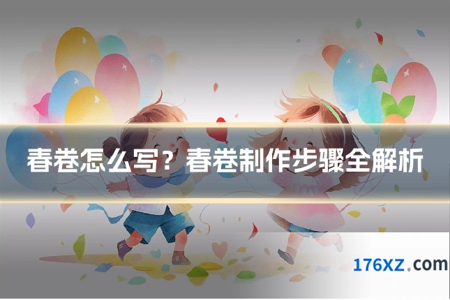 春卷怎么写？春卷制作步骤全解析