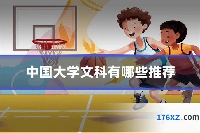 中国大学文科有哪些推荐