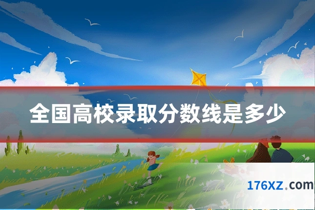 全国高校录取分数线是多少