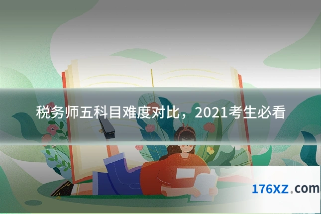 税务师五科目难度对比，2021考生必看