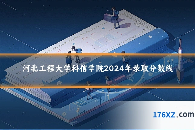 河北工程大学科信学院2024年录取分数线