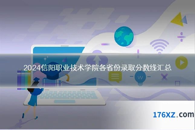 2024信阳职业技术学院各省份录取分数线汇总
