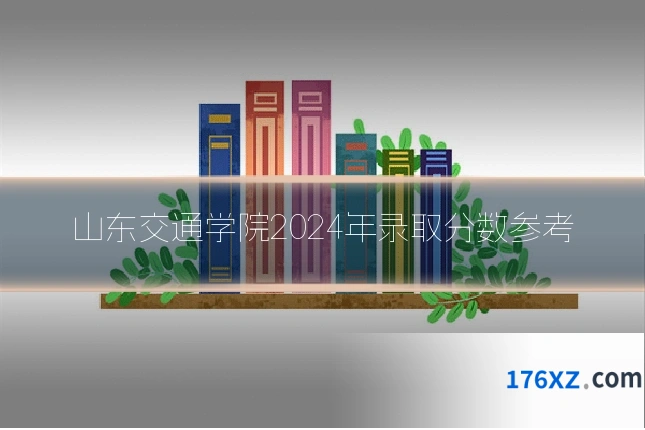 山东交通学院2024年录取分数参考