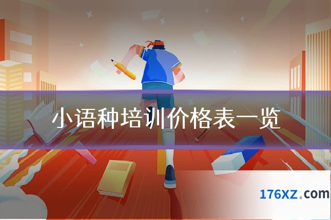 小语种培训价格表一览
