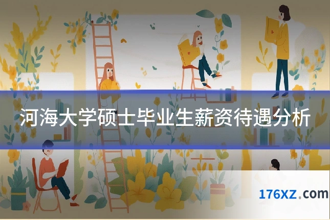 河海大学硕士毕业生薪资待遇分析
