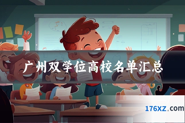 广州双学位高校名单汇总