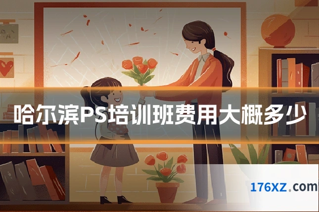 哈尔滨PS培训班费用大概多少
