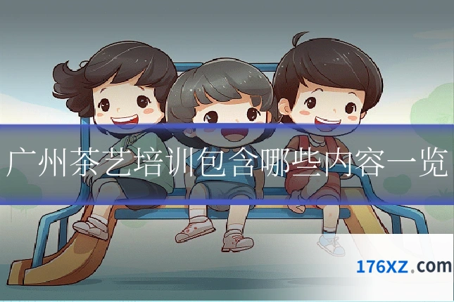 广州茶艺培训包含哪些内容一览