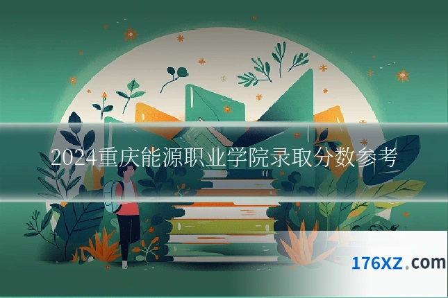 2024重庆能源职业学院录取分数参考