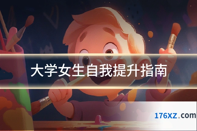 大学女生自我提升指南