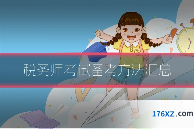 税务师考试备考方法汇总