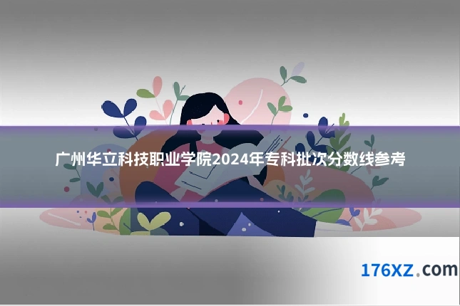 广州华立科技职业学院2024年专科批次分数线参考