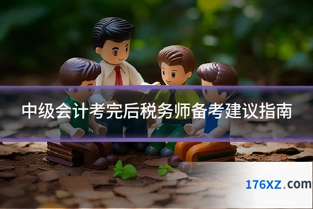 中级会计考完后税务师备考建议指南