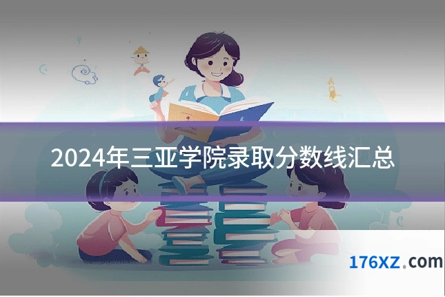 2024年三亚学院录取分数线汇总
