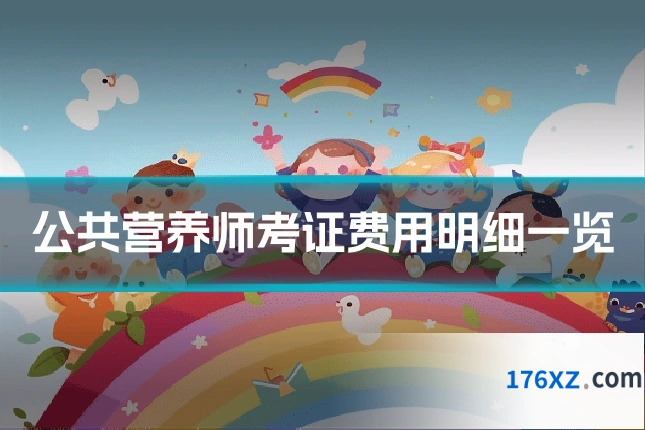 公共营养师考证费用明细一览