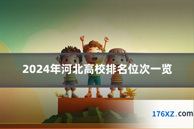 2024年河北高校排名位次一览