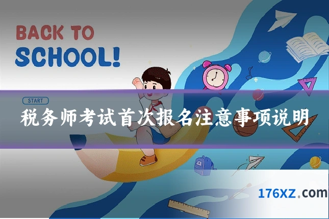 税务师考试首次报名注意事项说明