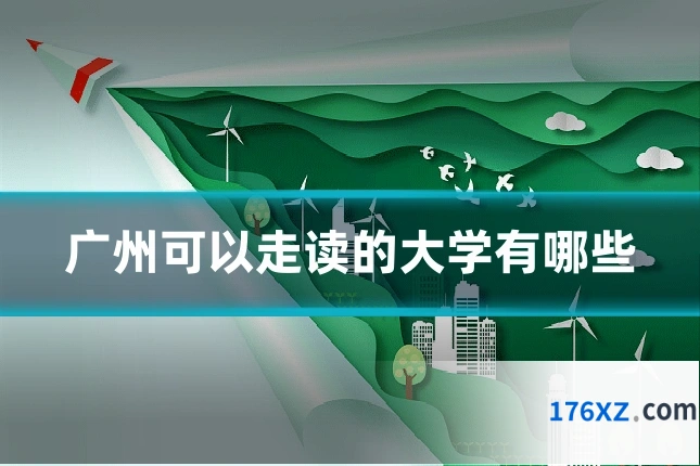 广州可以走读的大学有哪些