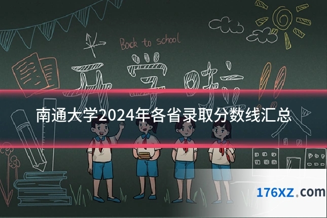 南通大学2024年各省录取分数线汇总