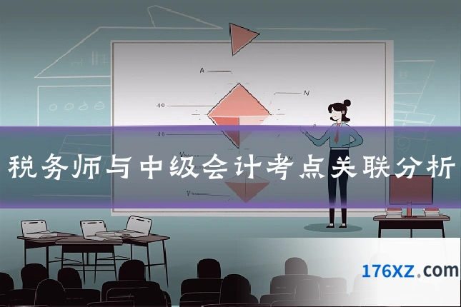 税务师与中级会计考点关联分析