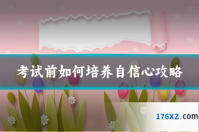 考试前如何培养自信心攻略