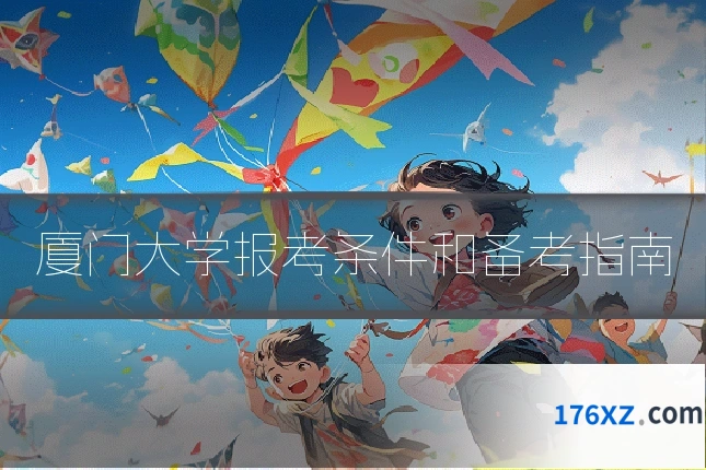 厦门大学报考条件和备考指南