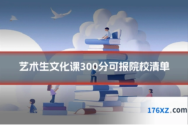 艺术生文化课300分可报院校清单