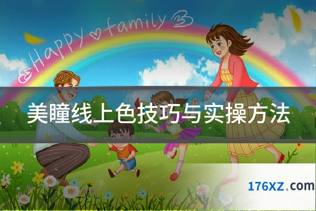 美瞳线上色技巧与实操方法